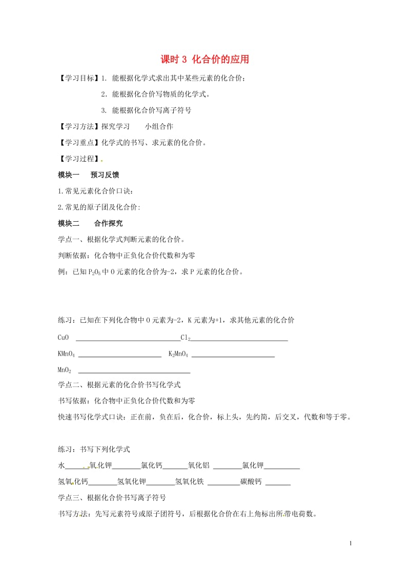 四川省成都市青白江区祥福镇九年级化学上册4.4.3化合价的应用导学案无答案新版新人教版2017071.doc_第1页