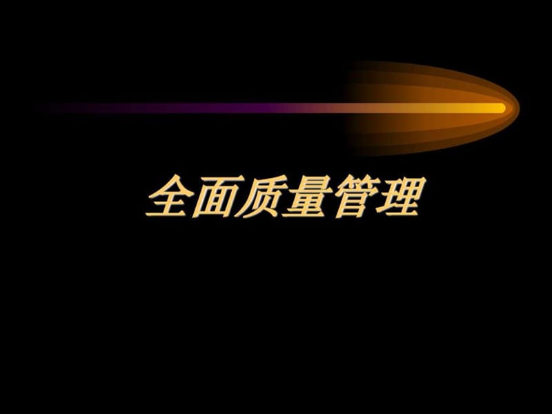 《全面质量管理》PPT课件.ppt_第1页