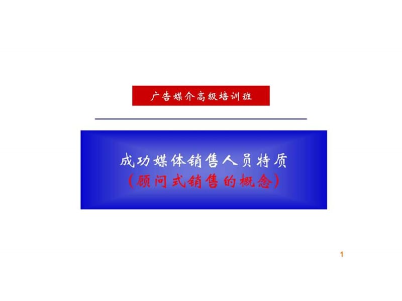 成功媒体销售人员特质-1(顾问式销售).ppt_第1页