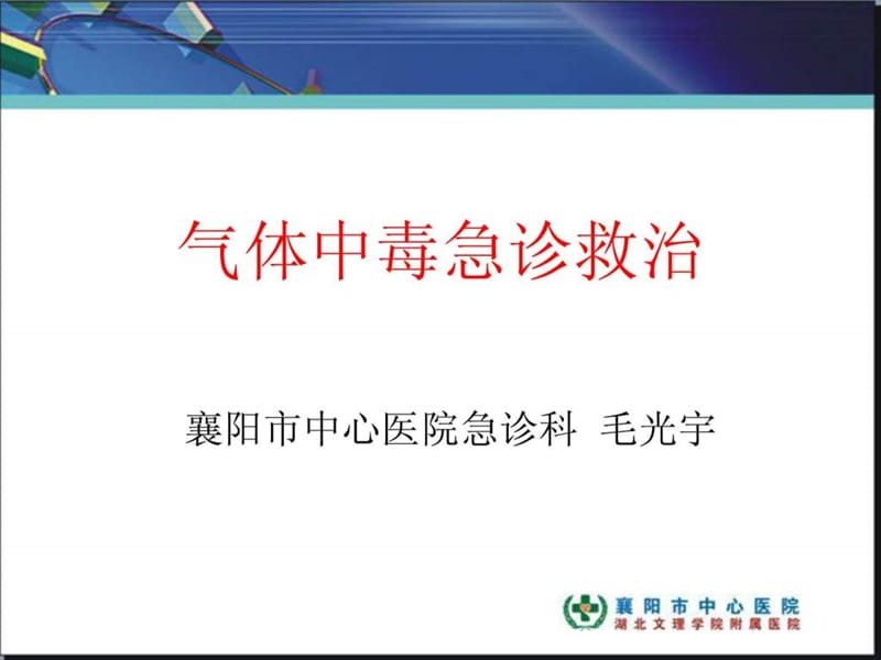 气体中毒急诊救治.ppt_第1页