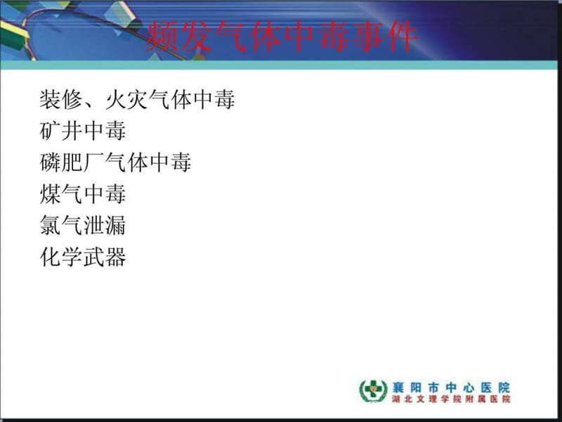 气体中毒急诊救治.ppt_第2页