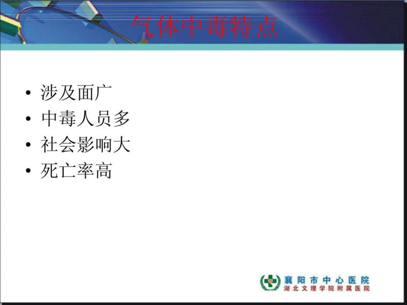 气体中毒急诊救治.ppt_第3页