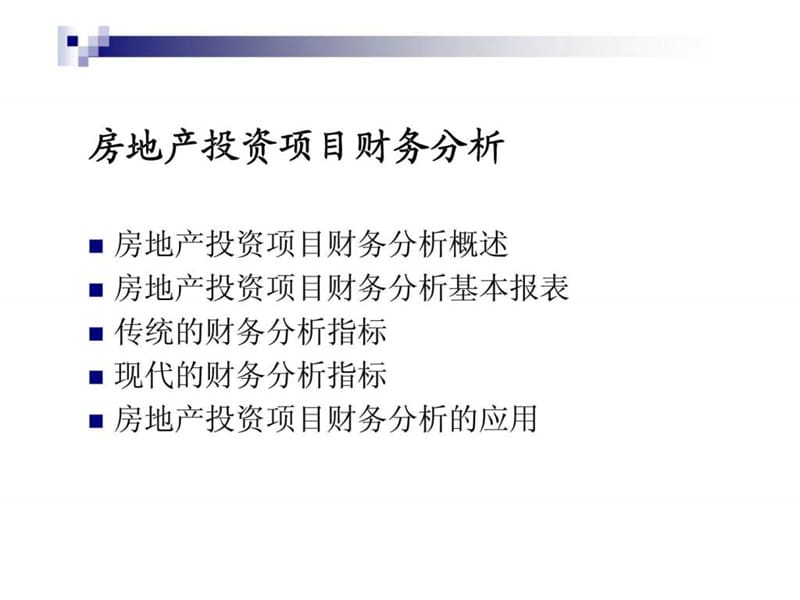 房地产项目投资分析 (2).ppt_第2页