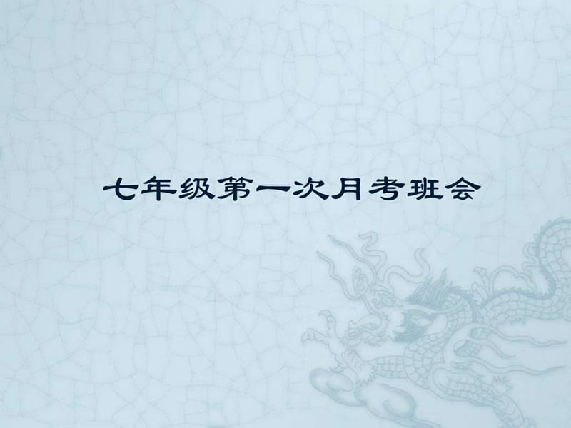 七年级月考注意事项.ppt_第1页