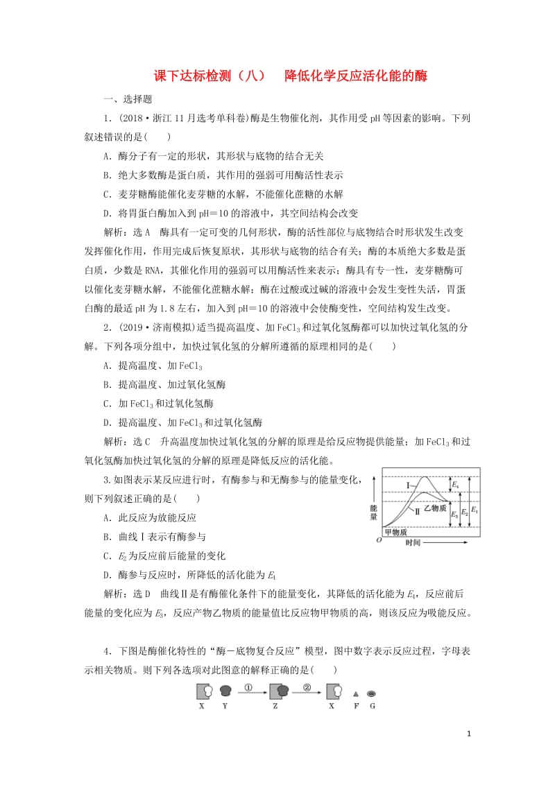 新课改瘦专用2020版高考生物一轮复习课下达标检测八降低化学反应活化能的酶含解析2019051711.doc_第1页