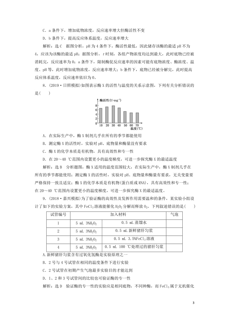 新课改瘦专用2020版高考生物一轮复习课下达标检测八降低化学反应活化能的酶含解析2019051711.doc_第3页