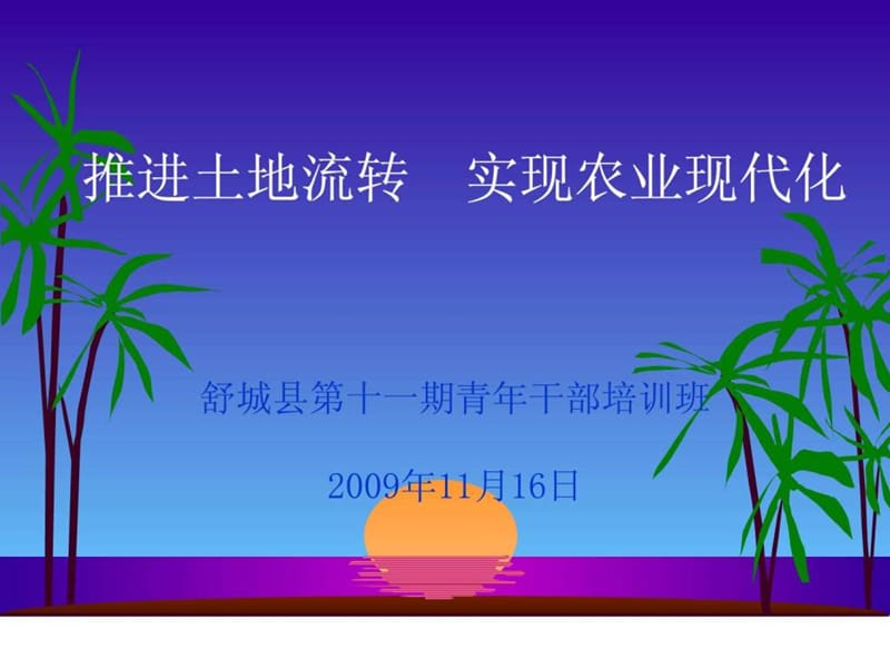 推进土地流转__实现农业现代化(青干班).ppt_第1页