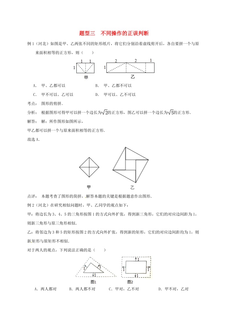 河北省邢台市2017年中考数学二轮模块复习题型三不同操作的正误判断练习201707172190.doc_第1页