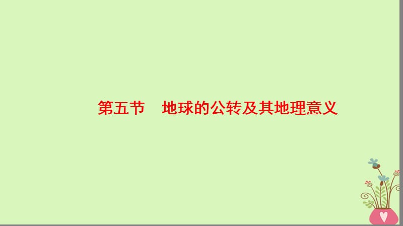 2019版高考地理一轮复习第1章行星地球第5节地球的公转及其地理意义课件新人教版.ppt_第1页