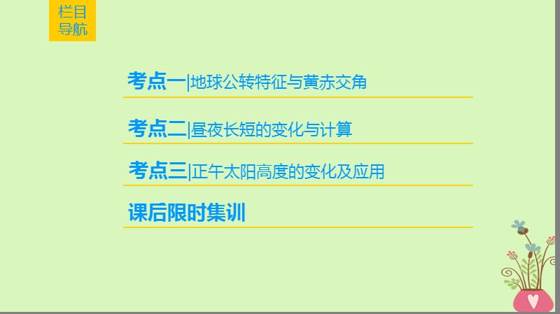 2019版高考地理一轮复习第1章行星地球第5节地球的公转及其地理意义课件新人教版.ppt_第2页