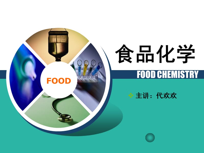 食品化学第一单元引论.ppt_第1页