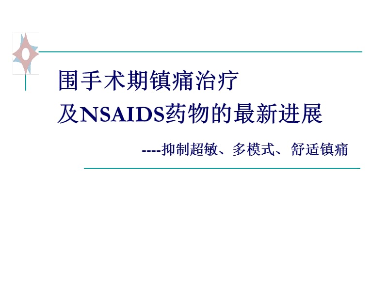 围手术期镇痛治疗及nsaids类药物新进展.ppt_第1页