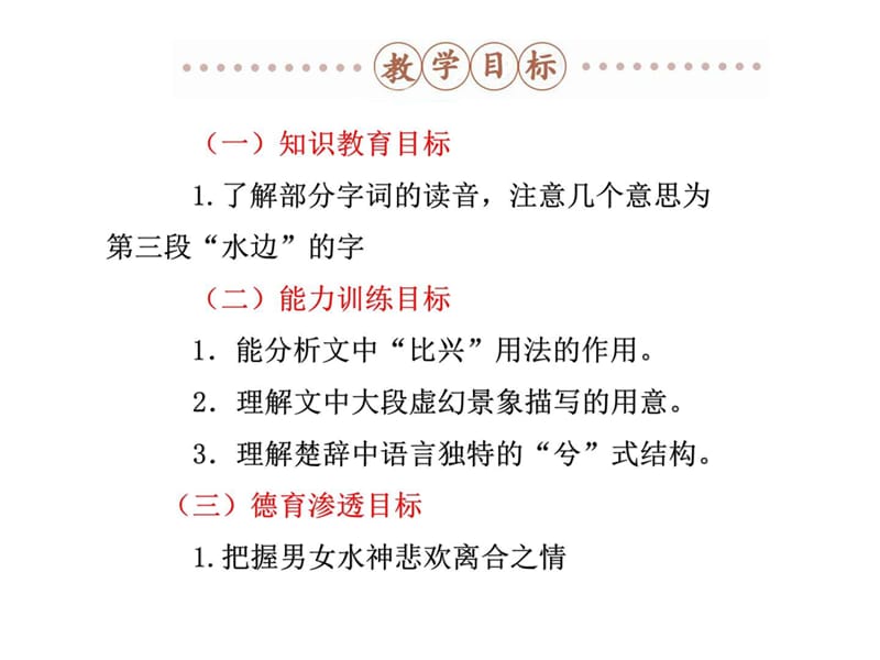 人教新课标语文古代诗歌散文欣赏(系列)第一单元 湘夫.ppt_第2页