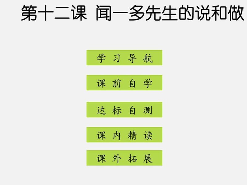 七年级语文下册 第三单元 第12课《闻一多先生的说和做.ppt_第1页