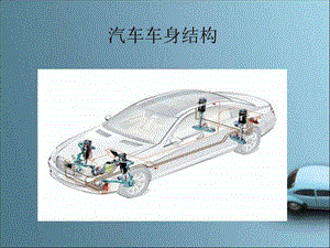 汽车车身结构(1).ppt