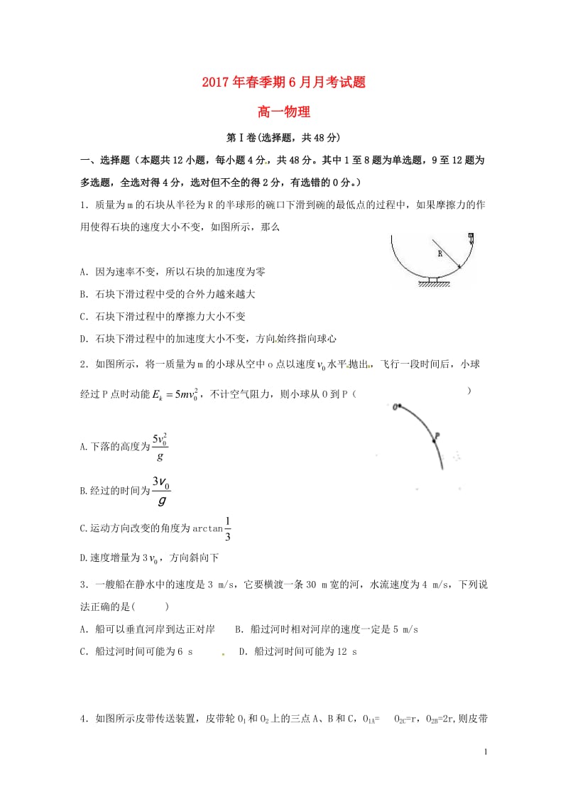 广西贵港市2016_2017学年高一物理6月月考试题201707250122.doc_第1页