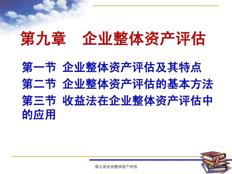 企业整体资产评估.ppt_第1页