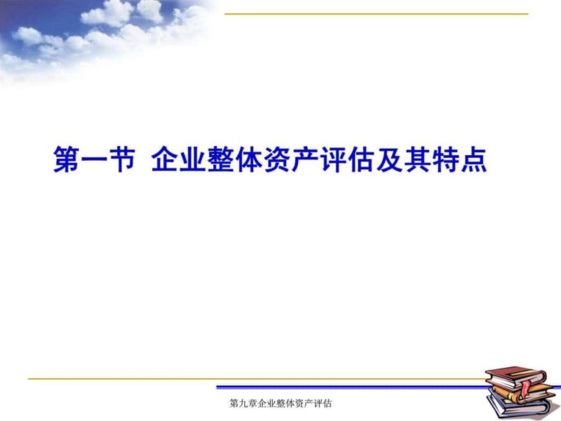 企业整体资产评估.ppt_第2页