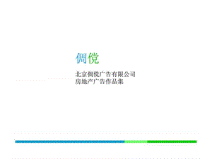 房地产广告作品集.ppt