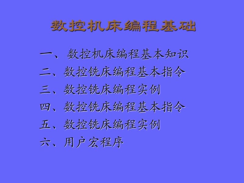 数控铣,加工中心编程讲义.ppt_第2页