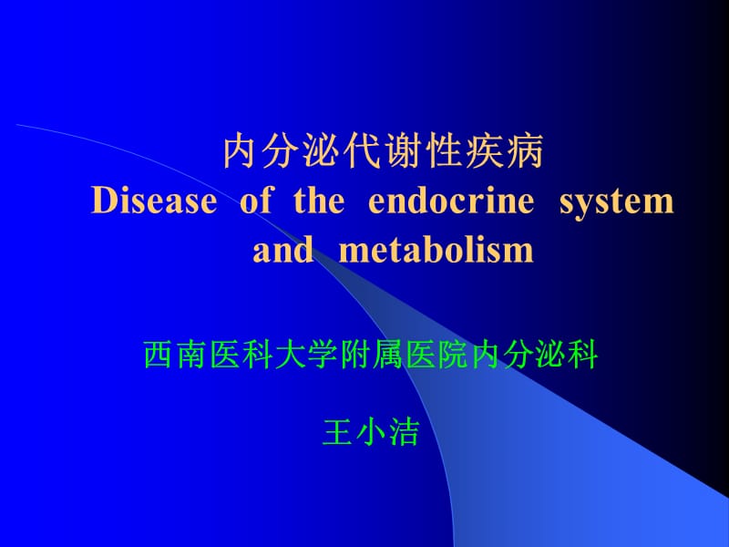 内分泌学总论修改版ppt课件.ppt_第1页