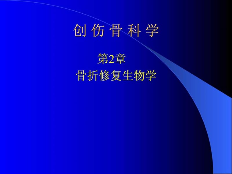 《骨折修复生物学》PPT课件.ppt_第1页