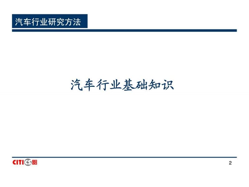 汽车行业研究方法.ppt_第2页