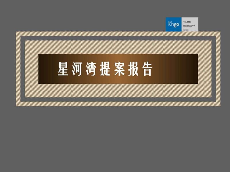北京星河湾广告策略提案.ppt_第1页