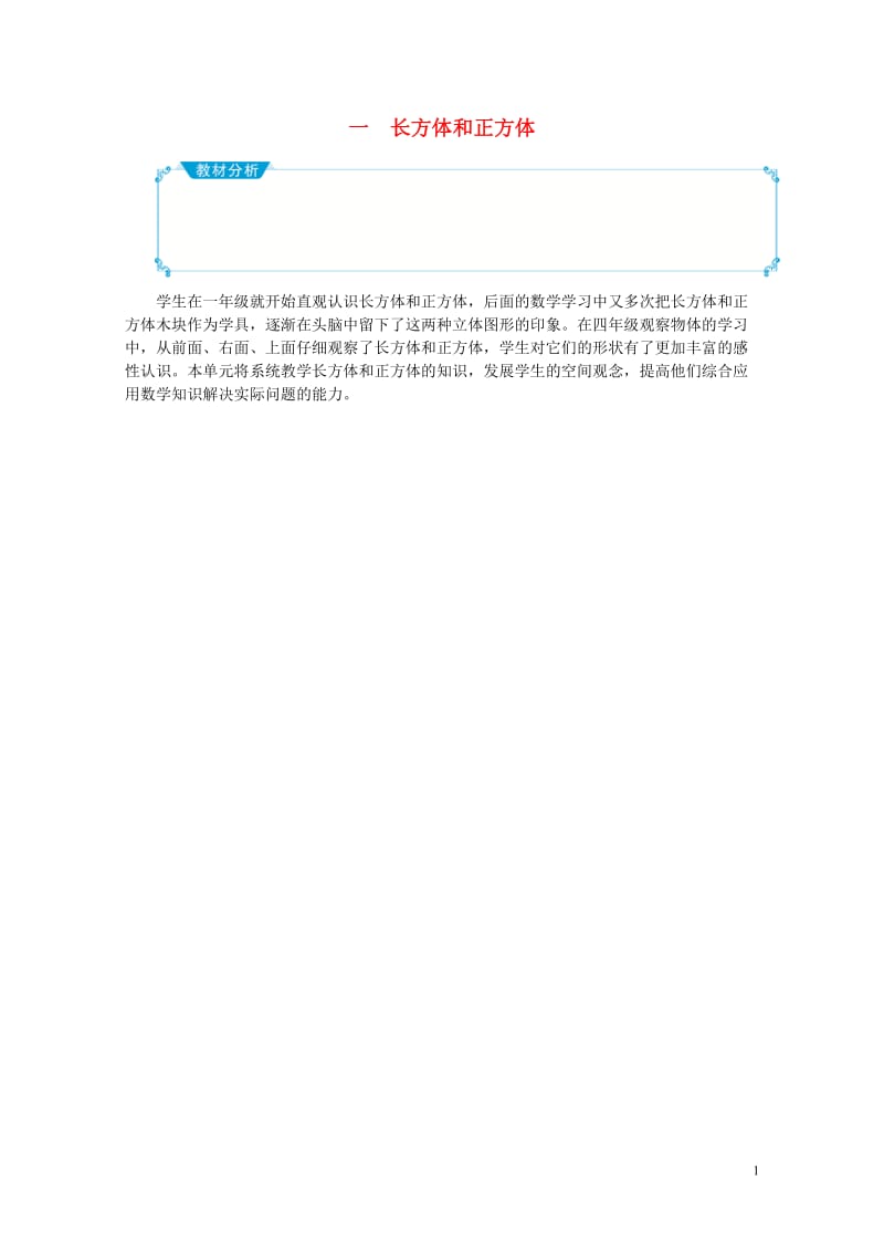 六年级数学上册一长方体和正方体教案苏教版2019051614.doc_第1页