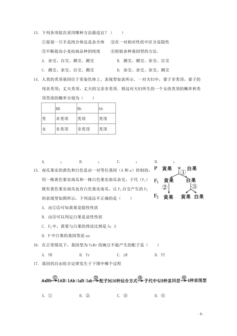 河北省沧州盐山中学2018_2019学年高一生物3月月考试题201905070264.doc_第3页