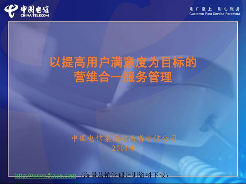 以提高用户满意度为目标的营维合一服务管理.ppt_第1页