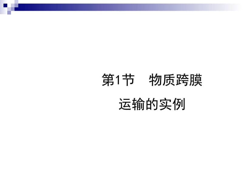 人教版必修1 物质跨膜运输的实例 课件(33张).ppt_第1页