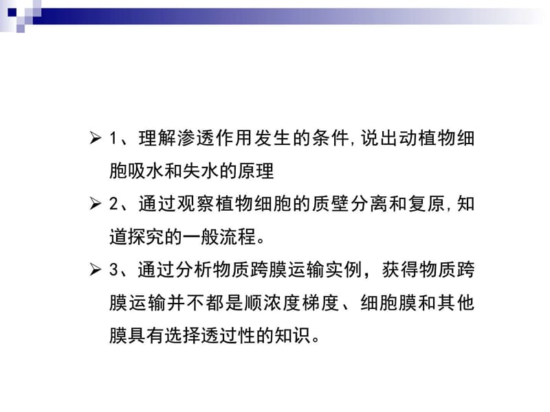 人教版必修1 物质跨膜运输的实例 课件(33张).ppt_第3页