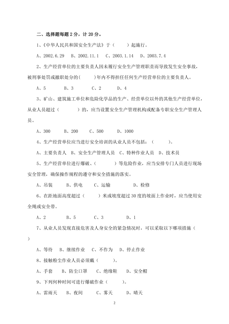 非煤矿山企业安全培训考核试题.doc_第2页