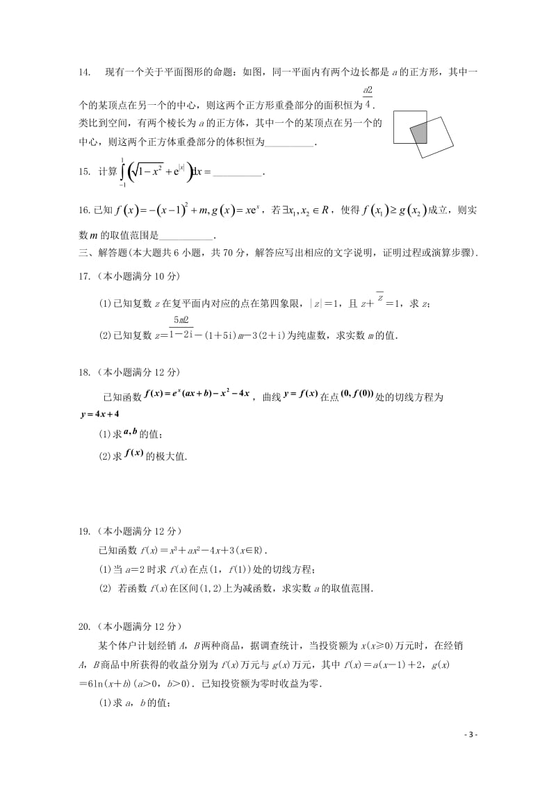 河北省安平中学2018_2019学年高二数学下学期第一次月考试题理201905070228.doc_第3页