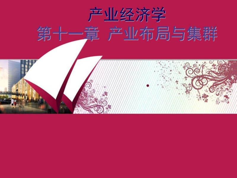 产业经济学-第十一章产业布局与集群124页.ppt_第1页