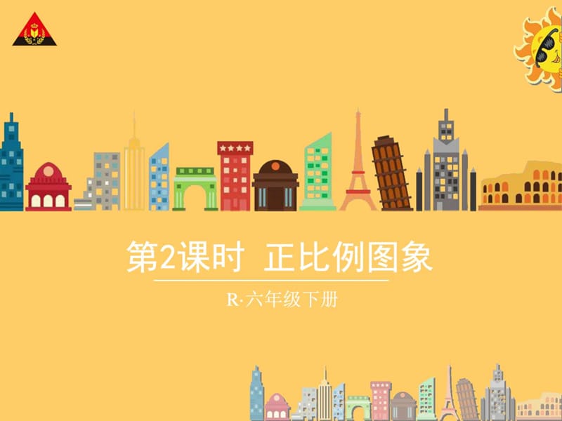 六年级数学下册 正比例图象.ppt_第1页