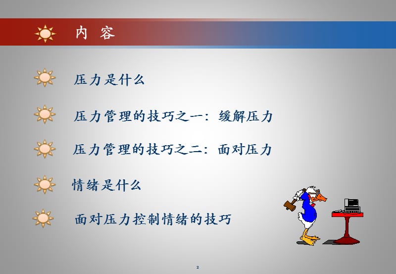 压力与情绪管理(14年公务员讲座)ppt课件.ppt_第2页