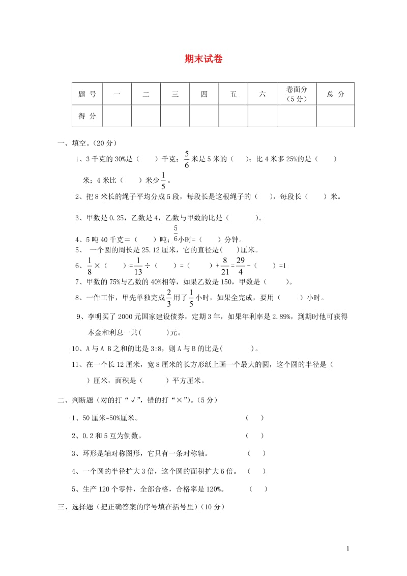 六年级数学上学期期末考试卷16无答案新人教版20190522188.doc_第1页