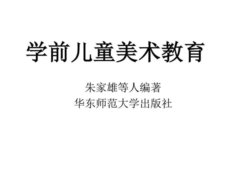 学前儿童美术教育ppt课件126p.ppt_第1页