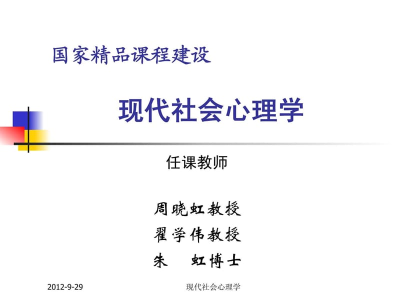 现代社会心理学第十章社会期望与角色行为.ppt_第1页