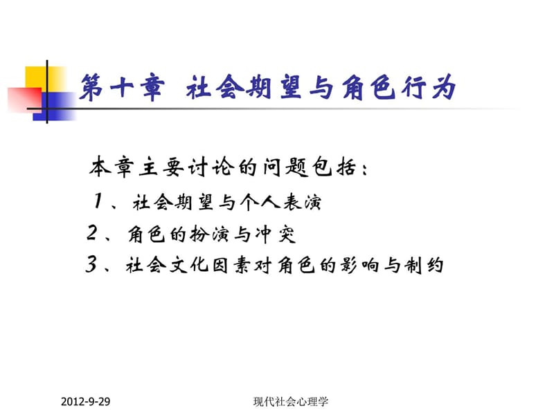 现代社会心理学第十章社会期望与角色行为.ppt_第2页