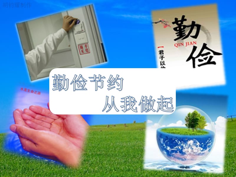 5.7我节约我快乐课件.ppt_第1页