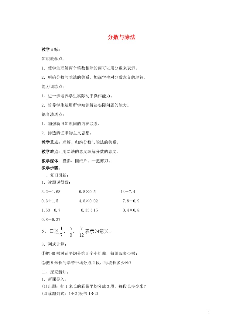 四年级数学下册四分数的认识4.2分数与除法的关系4.2.1分数与除法教案冀教版20190521222.doc_第1页