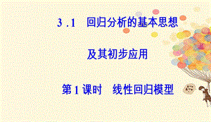 2017_2018学年高中数学第三章统计案例3.1回归分析的基本思想及其初步应用第1课时线性回归模型课件新人教A版选修2_320170913615.ppt