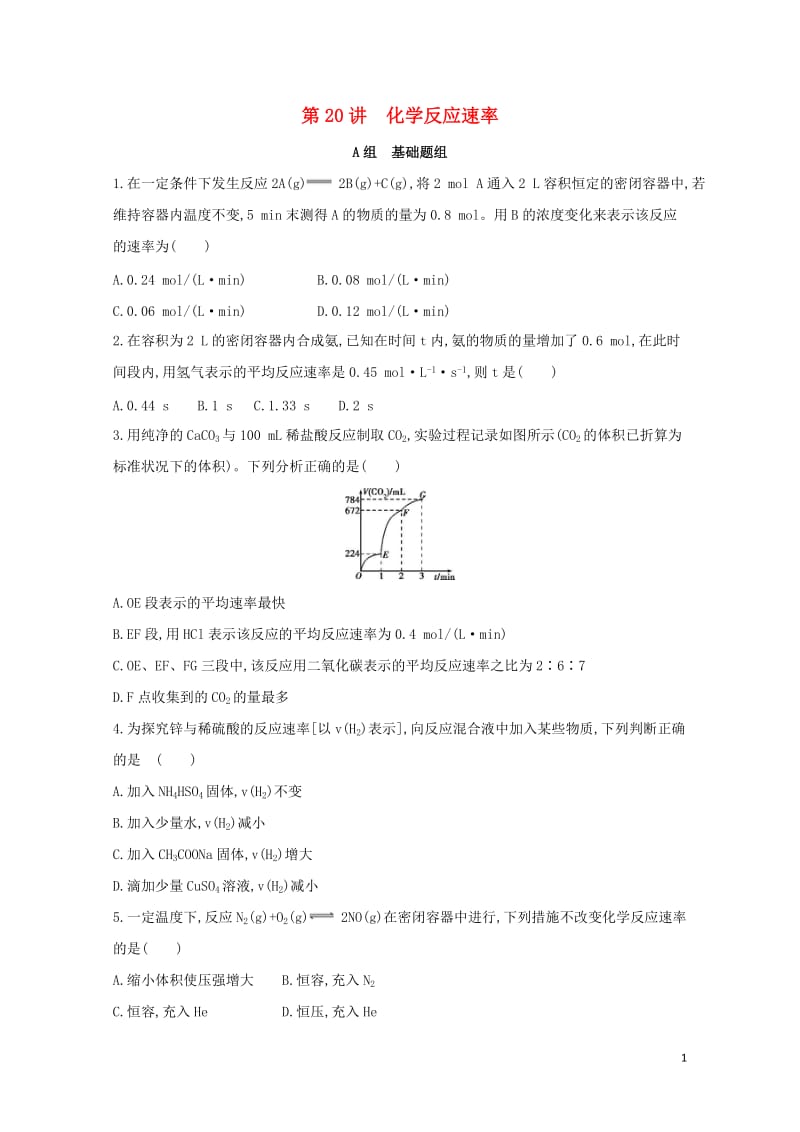 新课标2018高考化学一轮复习专题四基本理论第20讲化学反应速率夯基提能作业20170727152.doc_第1页