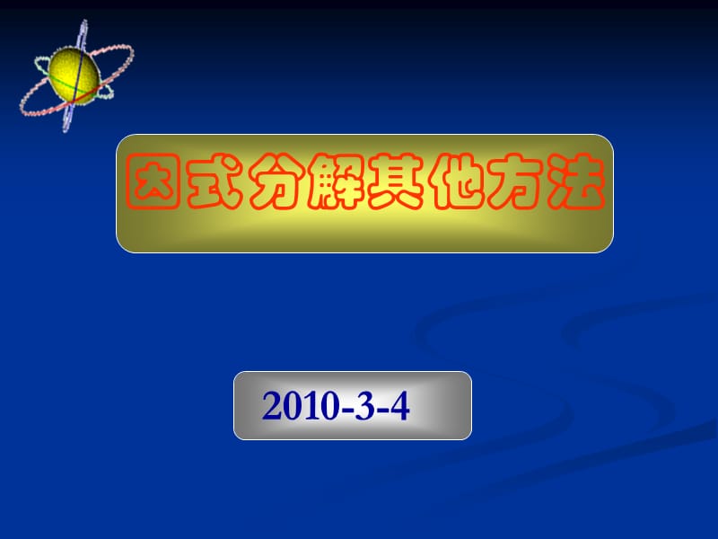 七年级数学下学期课件第6讲：因式分解的其他方法.ppt_第1页