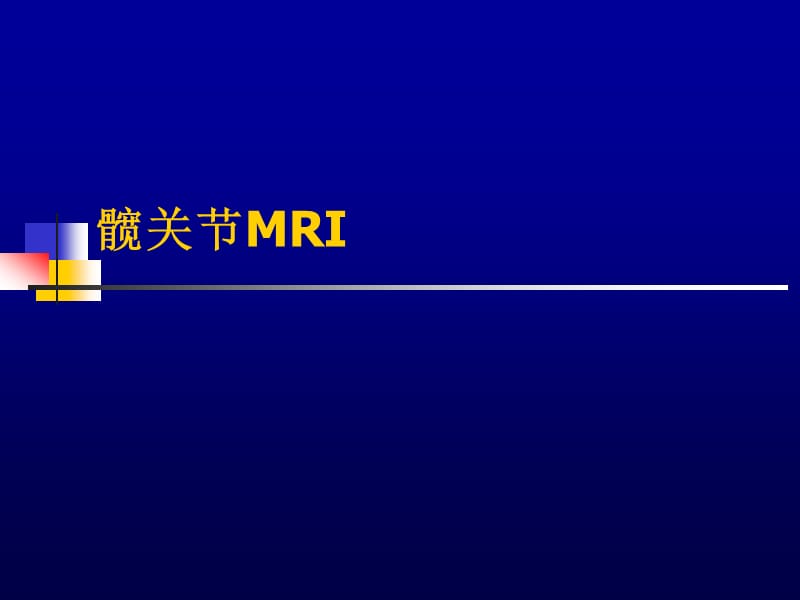 《髋关节mri》ppt课件.ppt_第1页