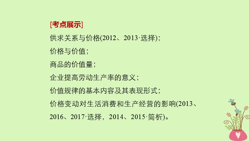 江苏专版2019届高考政治一轮复习第一单元生活与消费第2课多变的价格课件新人教版必修.ppt_第2页