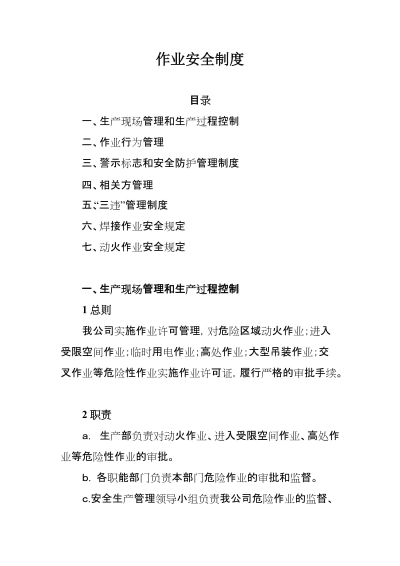 作业安全制度(参考).doc_第1页